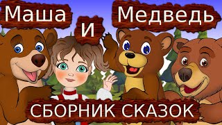 Сборник любимые сказки. Мультики для детей. Сказки на ночь