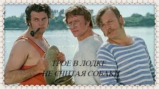 ТРОЕ В ЛОДКЕ, НЕ СЧИТАЯ СОБАКИ | КЛАССИКА КИНО| 1979 Год