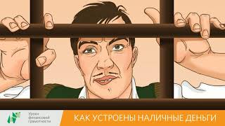 Как устроены наличные деньги (2-4 классы)