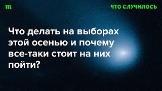 Говорим о голосовании 2023 года в регионах России (включая выборы мэра Москвы)