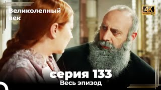 Великолепный век 133. Секция (4К)