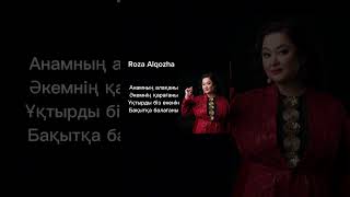 Роза Әлқожа - Қос бәйтерегім (текст, караоке)