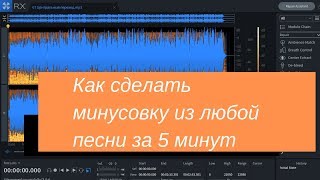 Как сделать минусовку из любой песни за 5 минут