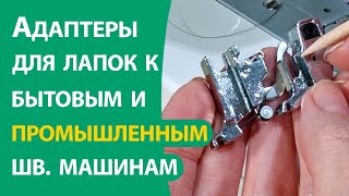 Адаптеры для лапок к бытовой и промышленной швейной машине