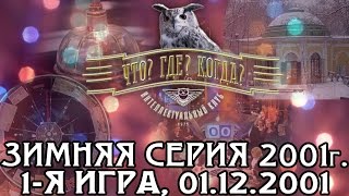 Что? Где? Когда? Зимняя серия 2001 г., 1-я игра от 01.12.2001 (интеллектуальная игра)