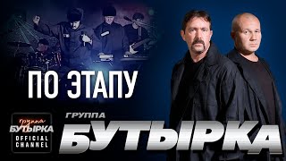 Бутырка - По Этапу