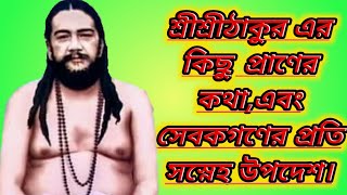 শ্রীশ্রীঠাকুর নিগমানন্দ দেব-এর কিছু প্রানের কথা।। spiritual।। thakur nigamananda।।