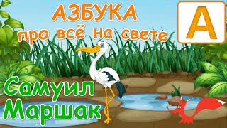 Веселая азбука Маршака в стихах - Мультик для детей