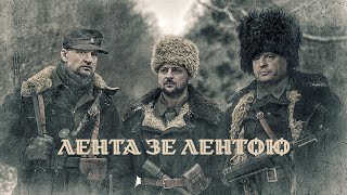 ЛЕНТА Зе! ЛЕНТОЮ // Процишин офіційний