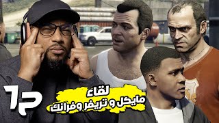 جراند ثفت أوتو ٥ | ح٦ | GTA 5