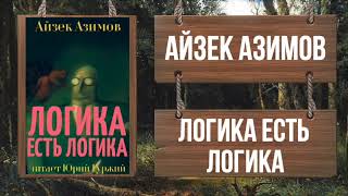 АЙЗЕК АЗИМОВ - ЛОГИКА ЕСТЬ ЛОГИКА