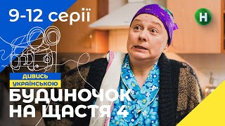 НАЙКРАЩА СІМЕЙНА КОМЕДІЯ. Серіал Будиночок на щастя 4 сезон 9-12 серії | НОВІ КОМЕДІЇ | СЕРІАЛИ