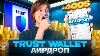 🔥 ПОДТВЕРЖДЕННЫЙ АИРДРОП ОТ TRUST WALLET | НЕЛЬЗЯ ПРОПУСКАТЬ!