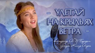 Улетай на крыльях ветра (Polovtsian Dances - Prince Igor) - Юлия Щербакова