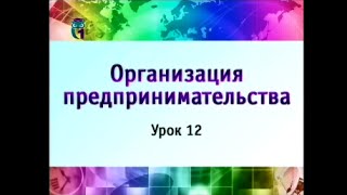 Предпринимательство. Урок 12. Бизнес-планирование и ценовая политика в деятельности предприятия. 2