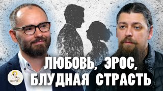 ЛЮБОВЬ, ЭРОС, БЛУДНАЯ СТРАСТЬ //  Иеромонах Прокопий (Пащенко), Сергей Комаров