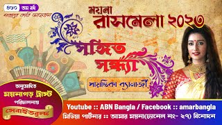 Moyna Rash Mela Live .ময়না রাসমেলা 2023।নীলরত্রি ...অর্কেস্টার সঙ্গে থাকছে সায়ন্তিকা ব্যানার্জি.