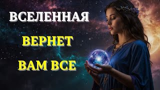 Почему ВСЕЛЕННАЯ возместит все Ваши УПУЩЕННЫЕ ГОДЫ