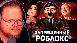 РЕАКЦИЯ T2x2: ЗАПРЕЩЕННЫЙ ROBLOX