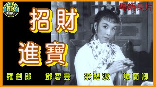 《粵語長片》招財進寶 (1960)｜羅劍郎｜鄧碧雲｜梁醒波｜譚蘭卿｜鄭君綿｜英麗梨｜導演：陸邦｜香港電影｜香港粵語電影｜粵語中字 #喜劇 #comedy