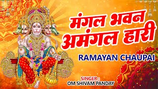 हनुमान चौपाई | Hanuman Chaupai | सम्पूर्ण हनुमान कथा | मंगल भवन अमंगल हारी |Om Shivam Panday 2023