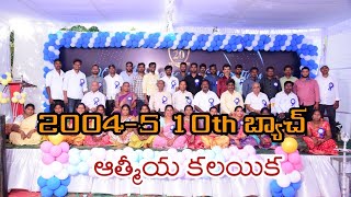 గాంధీజనసంఘం హై స్కూల్ లో 2004-05 10th బ్యాచ్ ఆత్మీయ కలయిక@SangamMediaSM