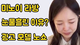 미노이 라방 눈물의 이유? 화장품광고 모델 노쇼 사건 정리