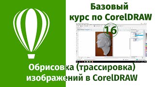 Обрисовка изображения в CorelDraw [Практика трассировки изображений в Кореле]