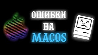 ОШИБКИ НА MacOS