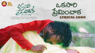 OKKASARI PREMINCHAKA LYRICAL SONG | OKKASARI PREMINCHAKA MOVIE SONGS | BUNNY YADAV