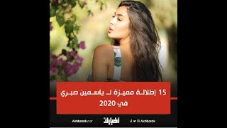 إطلالات مميزة لـ ياسمين صبري في 2020