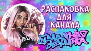 распаковка для @БумажнаяЗефирка #длябумажнойзефирки