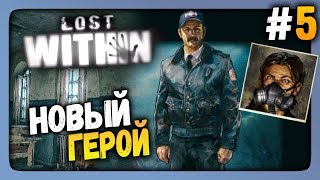 Lost Within Прохождение #5 ✅ НОВЫЙ ГЕРОЙ!