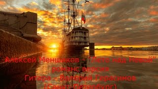 Алексей Меншиков - "Лето над Невой" - романс версия, гитара - Валерий Герасимов(Санкт-Петербург)