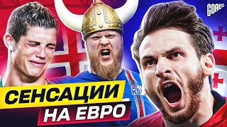 ТОП Сенсации В Истории Чемпионатов Европы @GOAL24Pro