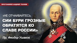 Три правила святого победителя Феодора Ушакова. Отец Андрей Ткачёв