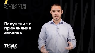 Получение и применение алканов | Химия