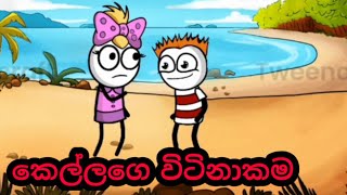 කෙල්ලගෙ වටිනාකම | sinhala cartoon 2022 | sinhala dubbing cartoon | vihilu katha | sinhala meme fun