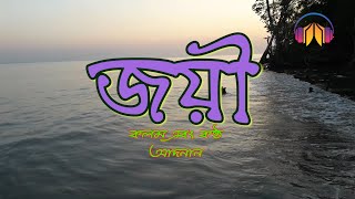 জয়ী II Joyee II আদনান সৃষ্টি II আদনান আবৃত্তি