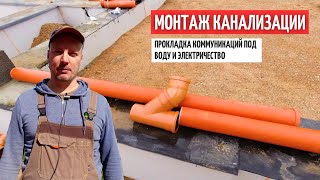 Монтаж канализации. Коммуникации под электричество и воду. Обратная засыпка.