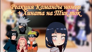 🦊Реакция команды номер 7 + Хината на Тик ток 🦊 (Яой;Юри)