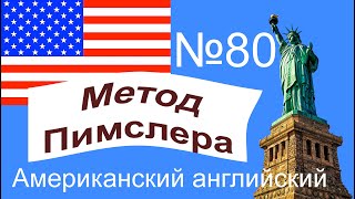 80🎧урок по методу доктора Пимслера. Американский английский