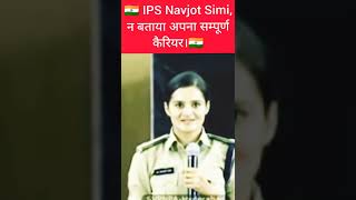 🇮🇳 IPS Navjot Simi, ने बताया अपना सम्पूर्ण कैरियर 🔥 new biodata|#upsc motivation video|#ias#ips||