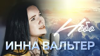 Инна Вальтер - Небо (Official Video 2022)