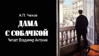 «Дама с собачкой». А.П.Чехов. Читает Владимир Антоник. Аудиокнига