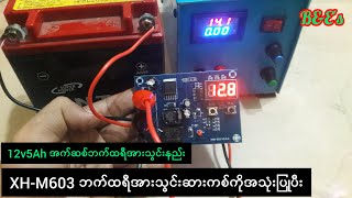 XH-M603/Auto cut off battery charger controllerကိုသုံးပီး lead acid battery အားသွင်းခြင်း