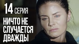 НИЧТО НЕ СЛУЧАЕТСЯ ДВАЖДЫ. Серия 14. 2019 ГОД!