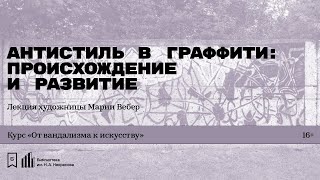 «Антистиль в граффити: происхождение и развитие». Лекция художницы Марии Вебер