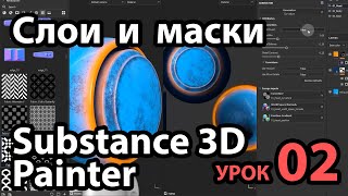 Слои и маски в Substance 3D Painter - Урок 02