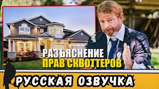 Агент по недвижимости для СКВОТТЕРОВ номер один в Калифорнии | by_drozd